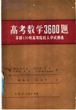 高考数学3600题 苏联120所高等院校入学试题选