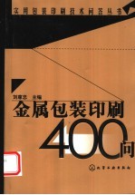 金属包装印刷400问