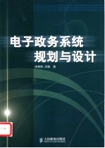 电子政务系统规划与设计