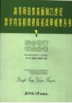 高等师范教育面向21世纪教学内容和课程体系改革成果丛书 1 综合改革研究分卷