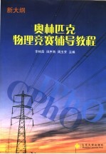 奥林匹克物理竞赛辅导教程  新大纲