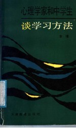 心理学家和中学生谈学习方法