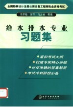 全国勘察设计注册公用设备工程师执业资格考试  给水排水专业习题集