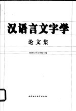 汉语言文字学论文集