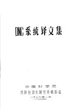 DNC系统译文集