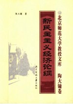 新民主主义经济论纲