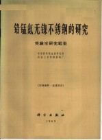 铬猛氮无镍不锈钢的研究实验室研究结果