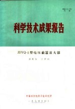 科学技术成果报告 JDYQ-1型电压前置放大器