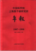 中国科学院上海原子核研究所年报  1997-1998  第17-18卷