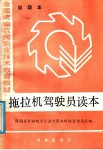 全国统编农民职业技术教育教材 拖拉机驾驶员读本 初级本