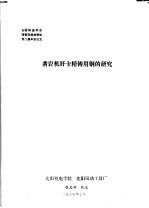 全国铸造学会铸钢及熔炼学组第2届年会论文 凿岩机钎卡精铸用钢的研究