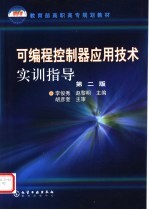 可编程控制器应用技术实训指导 第2版