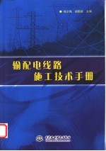 输配电线路施工技术手册