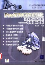 Pro/ENGINEER英文野火版教程 零件设计范例