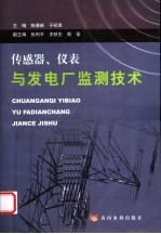 传感器、仪表与发电厂监测技术