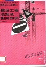 一级建造师执业资格考试考点精讲及典型自测题库 建设工程法规及相关知识 1Z30000