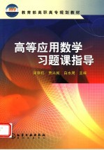 高等应用数学习题课指导