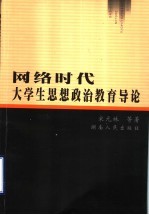 网络时代大学生思想政治教育导论