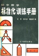 初中数学标准化训练手册 选择题部分