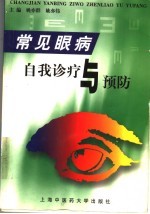 常见眼病自我诊疗与预防