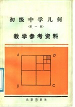 初级中学几何  第1册  教学参考资料