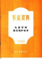 节能资料 电能管理提高锅炉效率