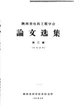 陕西省电机工程学会论文选集 第2集