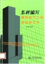 怎样编写建筑电气工程招投标文件