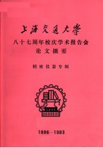 上海交通大学八十七周年校庆学术报告会论文摘要 精密仪器专辑 1896-1983