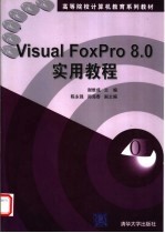 Visual FoxPro 8.0实用教程