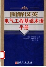 图解汉英电气工程基础术语手册