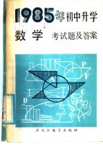 1985年初中升学数学考试题及答案