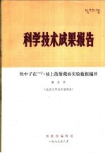 科学技术成果报告 快中子在239PU核上散射截面实验数据编评