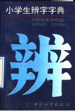 小学生辨字字典