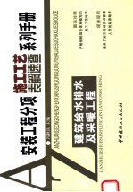 安装工程分项施工工艺表解速查系列手册 建筑给水排水及采暖工程