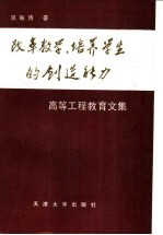 改革教学、培养学生的创造能力 高等工程教育文集