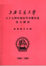 上海交通大学八十七周年校庆学术报告会论文摘要 应用数学专辑 1896-1983