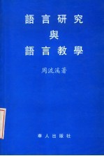 语言研究与语言教学