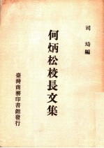 何炳松校长文集