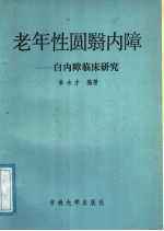 老年性圆翳内障 白内障临床研究