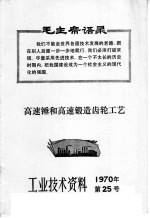 工业技术资料 1970年 第25号 高速锤和高速锻造齿轮工艺