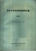 日本半导体材料硅资料汇编