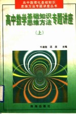 高中数学基础知识、思维方法专题讲座 上