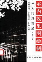 室内效果图绘制 从入门到精通