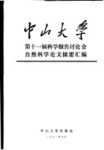 中山大学第11届科学报告讨论会自然科学论文摘要汇编