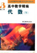 高中数学精编  代数  下  高二用