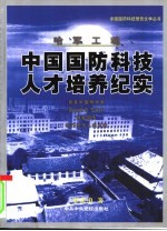 哈军工魂 中国国防科技人才培养纪实