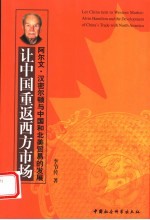 让中国重返西方市场  阿尔文·汉密尔顿与中国和北美贸易的发展