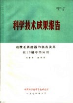 科学技术成果报告 硝酸亚铁溶液的制备及其在1B槽中的应用