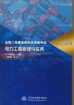 全国二级建造师执业资格考试复习题集 电力工程管理与实务